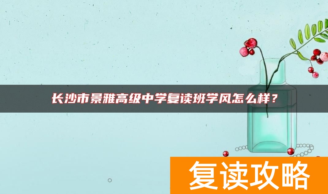 长沙市景雅高级中学复读班学风怎么样？