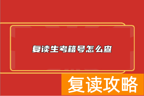 复读生考籍号怎么查