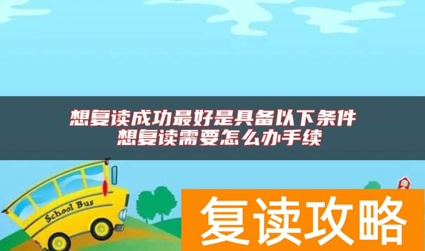 想复读成功最好是具备以下条件 想复读需要怎么办手续