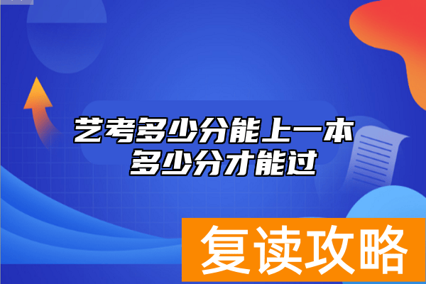 艺考多少分能上一本 多少分才能过